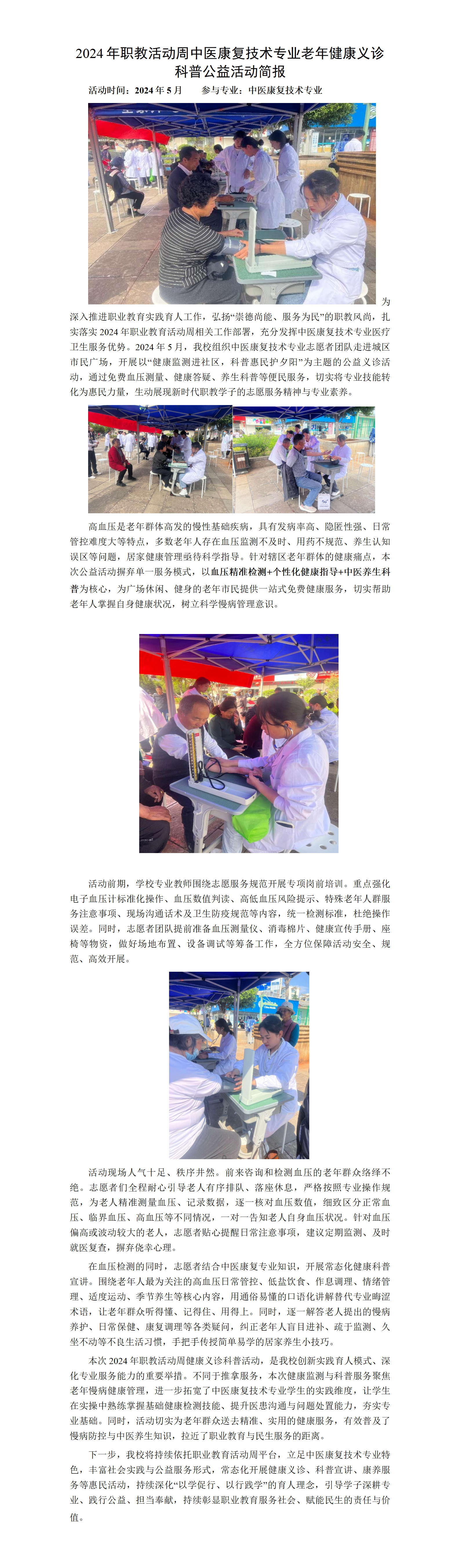 2024年职教活动周中医康复技术专业老年健康义诊科普公益活动简报_01.png