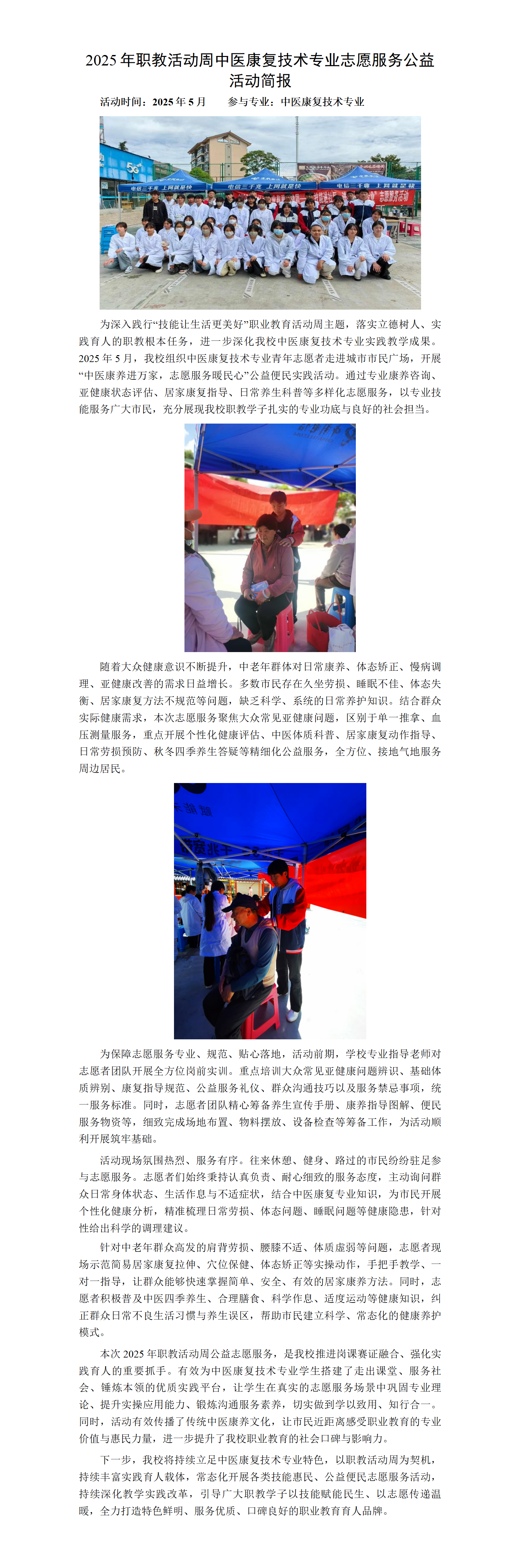 2025年职教活动周中医康复技术专业志愿服务公益活动简报_01.png