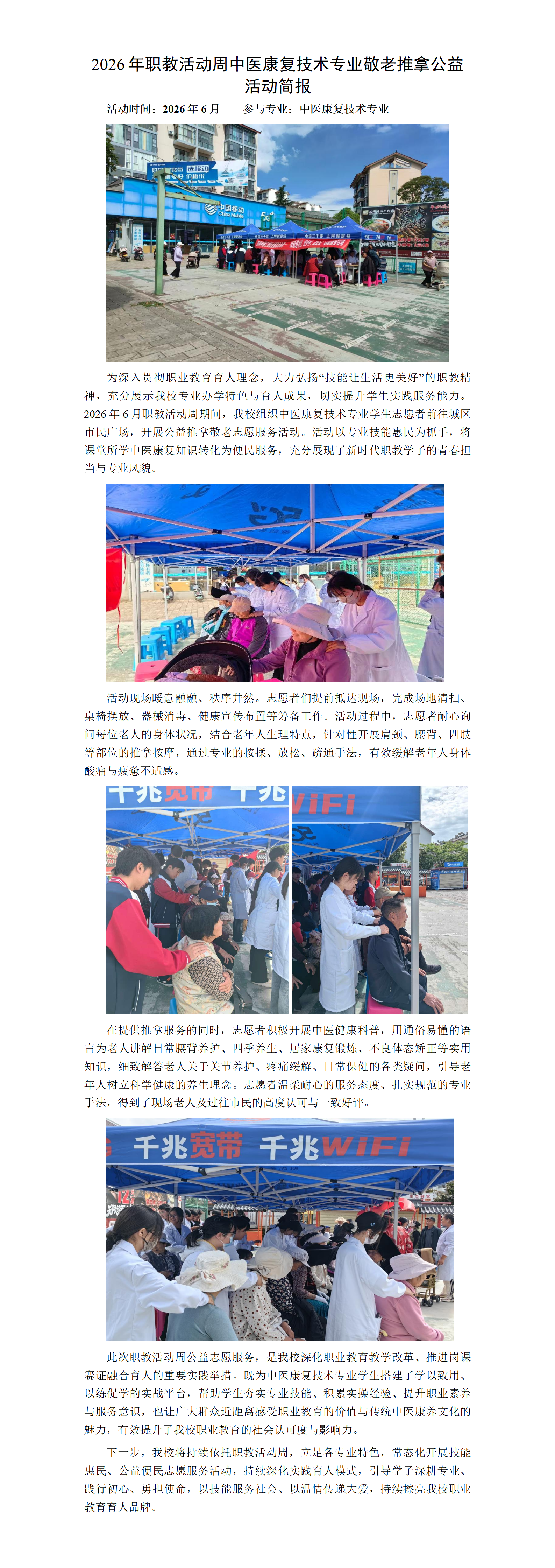 2026年中医康复技术专业敬老爱老公益活动简报_01.png
