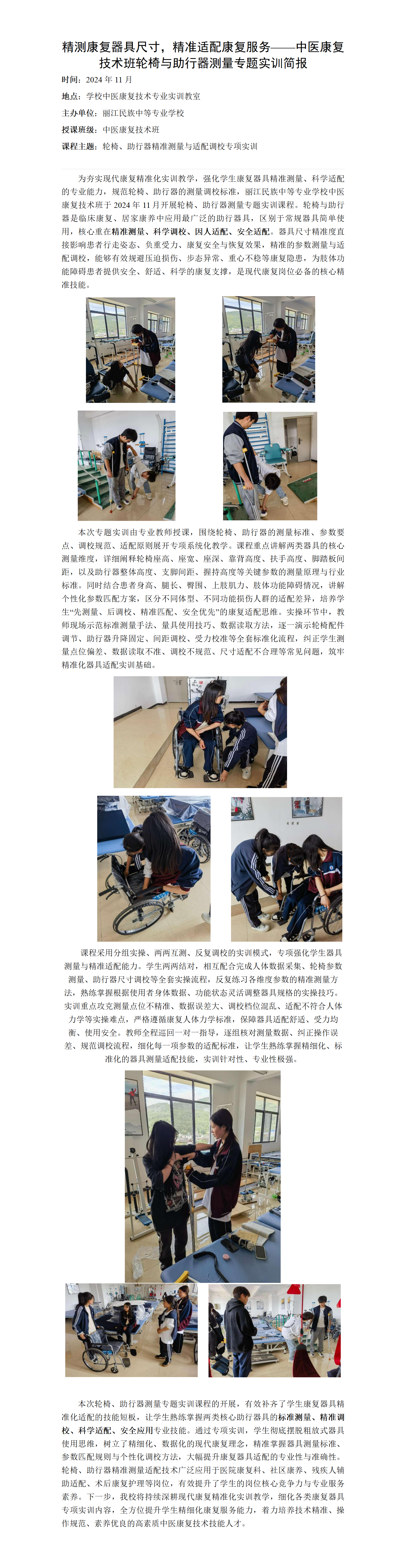 24年11月中医康复技术班轮椅与助行器测量专题实训简报_01.png